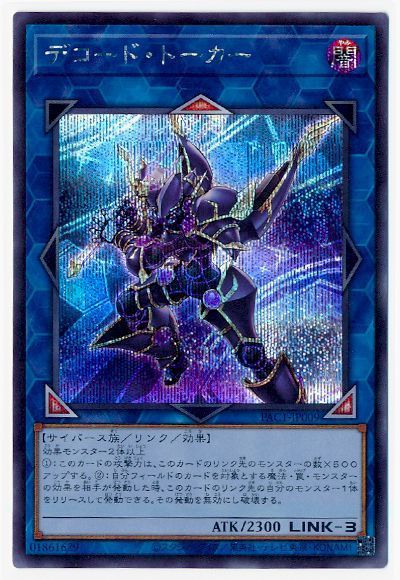 Rakuten - 遊戯王OCG デュエルモンスターズ デコード・トーカー PAC1 PAC1-JP009 シークレットレア 【中古】