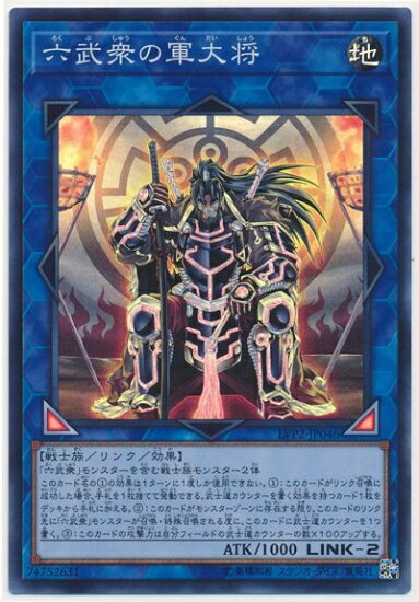 遊戯王OCG デュエルモンスターズ 六武衆の軍大将 LVP2 LVP2-JP046 SR 【中古】