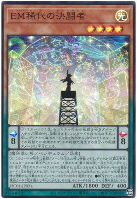 樂天商城 - 遊戯王OCG デュエルモンスターズ EM稀代の決闘者 HC01 HC01-JP034 スーパーレア 【中古】