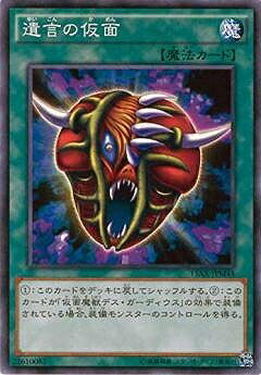 遊戯王OCG デュエルモンスターズ 遺言の仮面 15AX 15AX-JPM44 【中古】