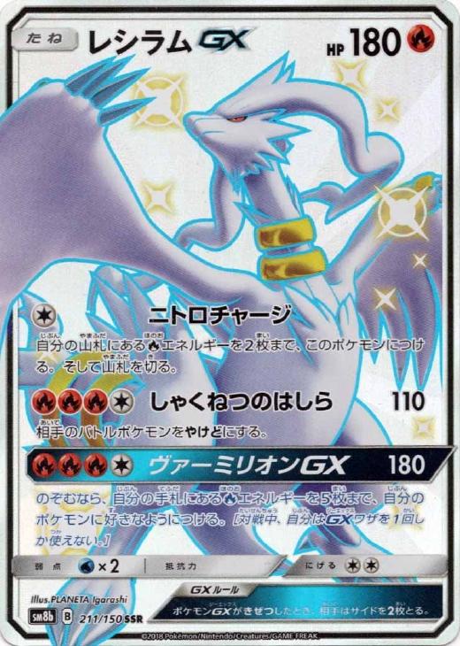 UM6012 中古 ポケモンカードゲーム レシラム＆ゼクロムGX ポケモンカードゲーム】レシラム&ゼクロムGX【RR】 | 秋葉原チェルモ