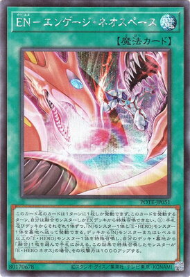 遊戯王OCG デュエルモンスターズ EN-エンゲージ・ネオスペース POTE POTE-JP051 SER 【中古】