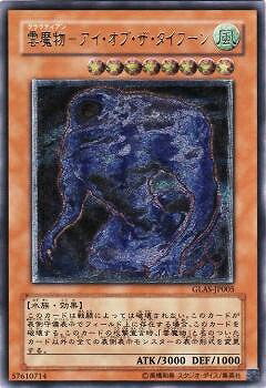 楽天市場】雲魔物−アイ・オブ・ザ・タイフーンの通販