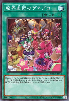 Rakuten - 遊戯王OCG デュエルモンスターズ 魔界劇団のゲネプロ PHHY PHHY-JP063 スーパーレア 【中古】