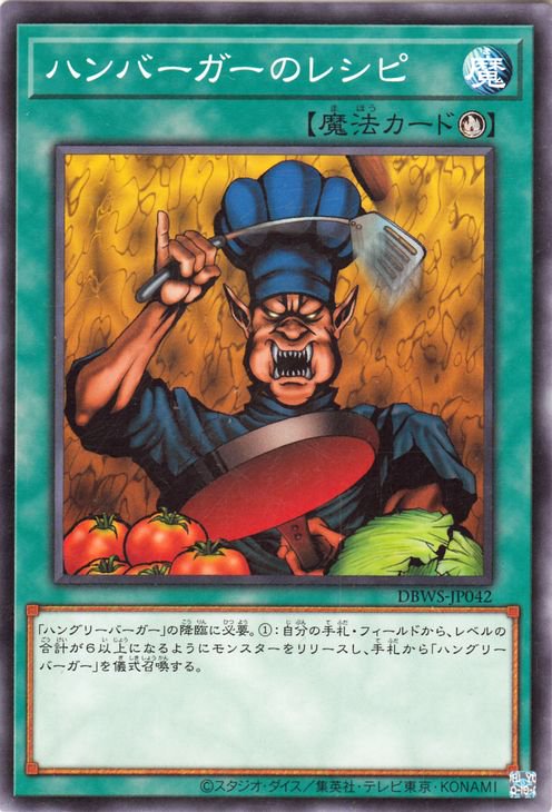 遊戯王OCG デュエルモンスターズ ハンバーガーのレシピ DBWS DBWS-JP042 【中古】