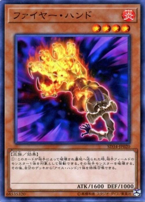 遊戯王OCG デュエルモンスターズ ファイヤー・ハンド SD34 SD34-JP020 【中古】