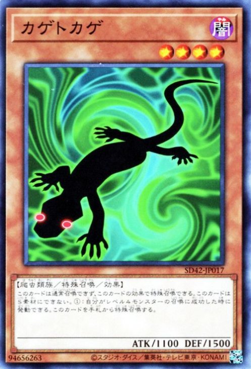 遊戯王OCG デュエルモンスターズ カゲトカゲ SD42 SD42-JP017 【中古】