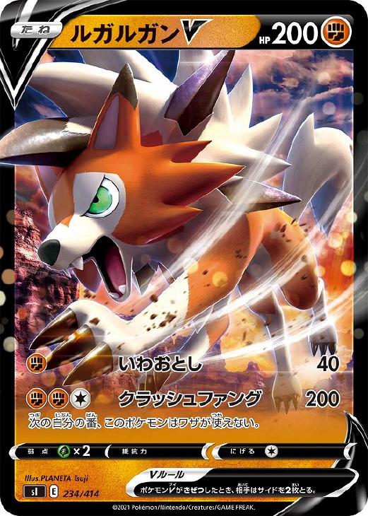 ポケモンカードゲーム PK-SI-234 ルガルガンV(キラ)