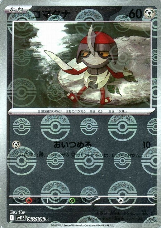 Rakuten - ポケモンカードゲーム コマタナ モンスターボール柄 SV11B SV11B 066/086 C ミラー仕様 【中古】