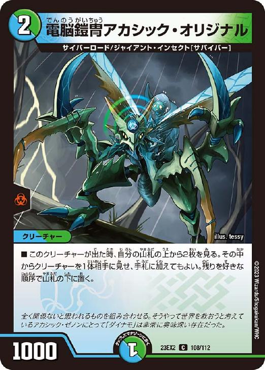樂天商城 - デュエル・マスターズ 電脳鎧冑アカシック・オリジナル 23EX2 23EX2 108/112 C 【中古】