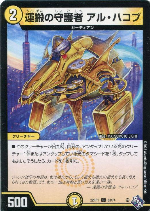 樂天商城 - デュエル・マスターズ 運搬の守護者 アル・ハコブ 22RP1 22RP1 53/74 C 【中古】