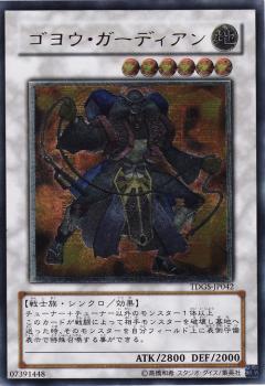 遊戯王OCG デュエルモンスターズ ゴヨウ・ガーディアン TDGS TDGS-JP042 UL 【中古】