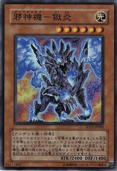 Rakuten - 遊戯王OCG デュエルモンスターズ 邪神機-獄炎 SD15 SD15-JP002 スーパーレア 【中古】