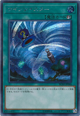 遊戯王OCG デュエルモンスターズ ツインツイスター RC02 RC02-JP044 シークレットレア 【中古】
