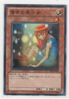 遊戯王 薄幸の美少女 遊戯王オフィシャルカードゲーム デュエルモンスターズ 遊戯王カード