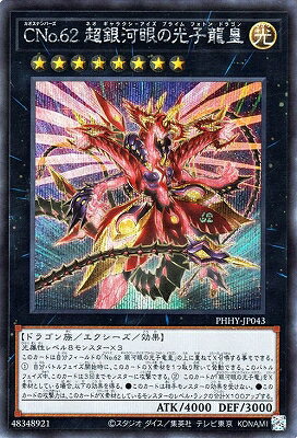 遊戯王OCG デュエルモンスターズ CNo.62 超銀河眼の光子龍皇 PHHY PHHY-JP043 SER 【中古】