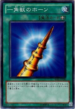 遊戯王OCG デュエルモンスターズ 一角獣のホーン BE01 BE01-JP030 【中古】