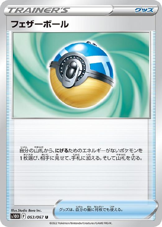 Rakuten - ポケモンカードゲーム フェザーボール S10D S10D 063/067 U 【中古】