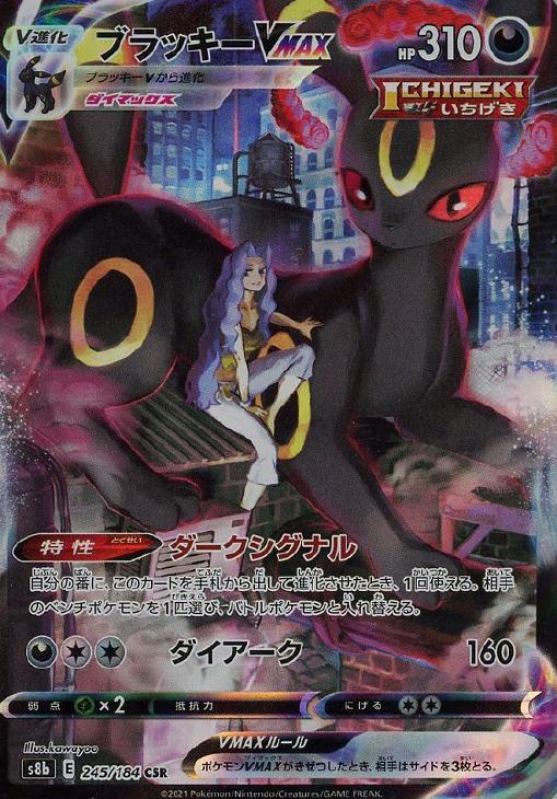 ポケモンカードゲーム ブラッキーVMAX S8B S8B 245/184 CSR 【中古】
