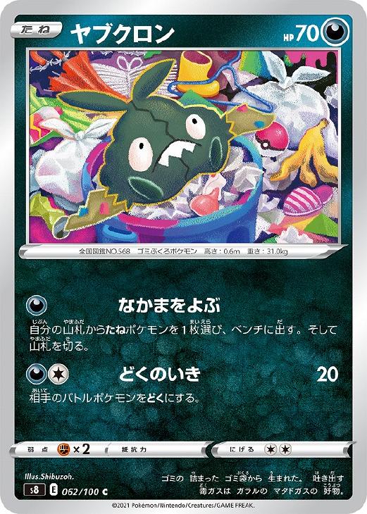 樂天商城 - ポケモンカードゲーム ヤブクロン S8 S8 062/100 C 【中古】