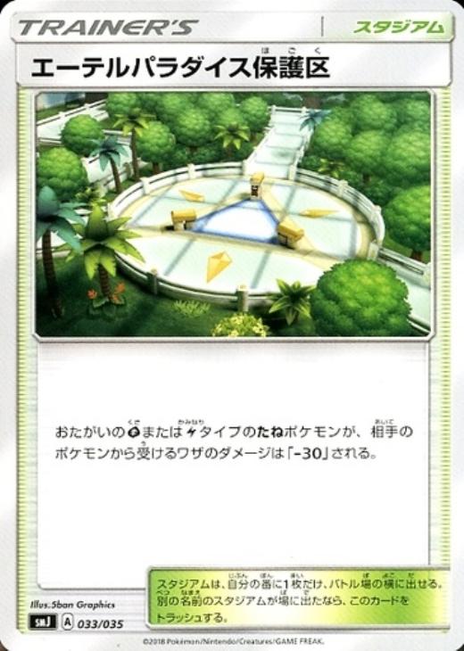 ポケモンカードゲーム エーテルパラダイス保護区 SMJ SMJ 033/035 【中古】