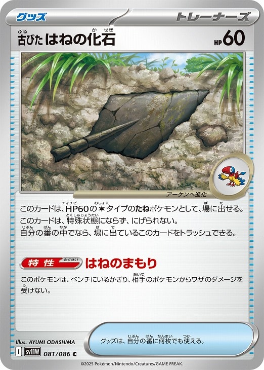 Rakuten - ポケモンカードゲーム 古びたはねの化石 SV11W SV11W 081/086 C 【中古】