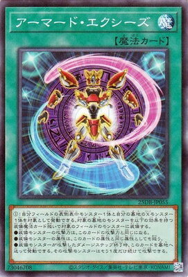 遊戯王OCG デュエルモンスターズ アーマード・エクシーズ 25DB 25DB-JP055 ノーマルパラレル 【中古】