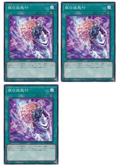 樂天商城 - 遊戯王OCG デュエルモンスターズ 夜の逃飛行 BODE BODE-JP068 3枚セット 【中古】