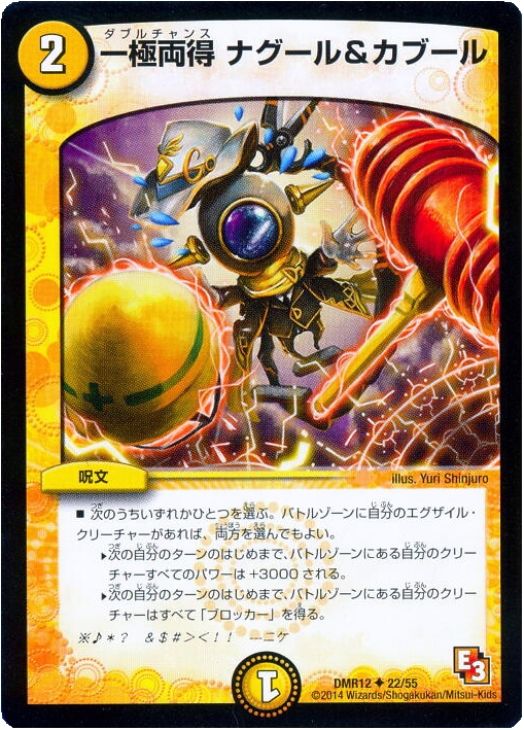 デュエル・マスターズ 一極両得 ナグール&カブール DMR12 DMR12 22/55 U 【中古】