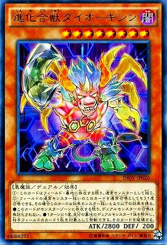 遊戯王OCG デュエルモンスターズ 進化合獣ダイオーキシン INOV INOV-JP026 R 【中古】