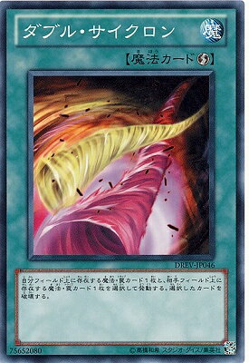 遊戯王OCG デュエルモンスターズ ダブル・サイクロン DREV DREV-JP046 【中古】