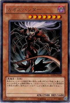 遊戯王OCG デュエルモンスターズ カオスハンター EXP4 EXP4-JP036 レア 【中古】