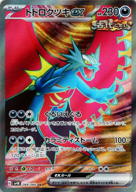 乐天商城 - ポケモンカードゲーム トドロクツキex SV4K SV4K 084/066 SR 【中古】