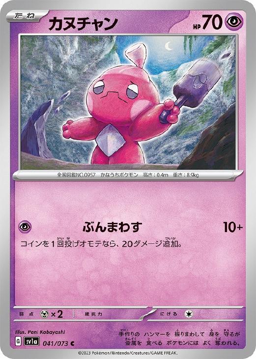 ポケモンカードゲーム カヌチャン SV1A SV1A 041/073 C 【中古】
