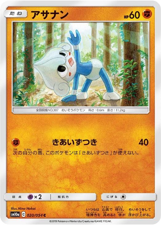 ポケモンカードゲーム アサナン SM10A SM10A 020/054 C 【中古】