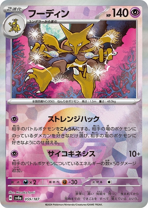 乐天商城 - ポケモンカードゲーム フーディン モンスターボール柄 SV8A SV8A 059/187 R ミラー仕様 【中古】