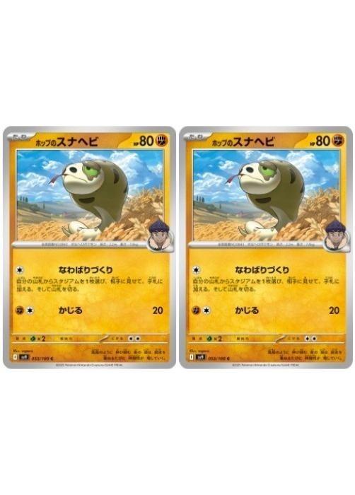 Rakuten - ポケモンカードゲーム ホップのスナヘビ SV9 SV9 053/100 C 2枚セット 【中古】