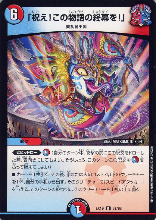 樂天商城 - デュエル・マスターズ 「祝え！この物語の終幕を！」 EX19 EX19 37/68 R 【中古】