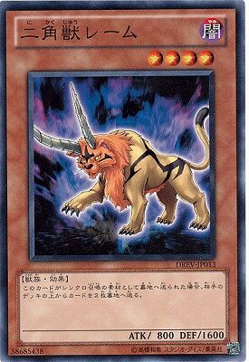 遊戯王OCG デュエルモンスターズ 二角獣レーム DREV DREV-JP013 【中古】