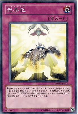 遊戯王OCG デュエルモンスターズ 光子化 PHSW PHSW-JP070 【中古】