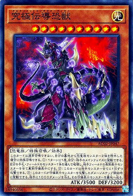 遊戯王OCG デュエルモンスターズ 究極伝導恐獣 AC02 AC02-JP047 【中古】