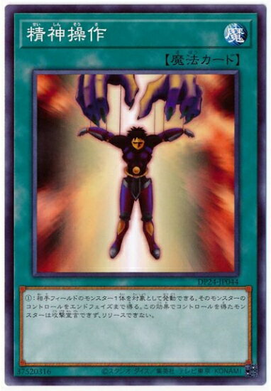 Rakuten - 遊戯王OCG デュエルモンスターズ 精神操作 DP24 DP24-JP044 【中古】