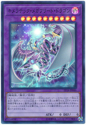 遊戯王OCG デュエルモンスターズ キメラテック・メガフリート・ドラゴン EP18 EP18-JP046 SR 【中古】
