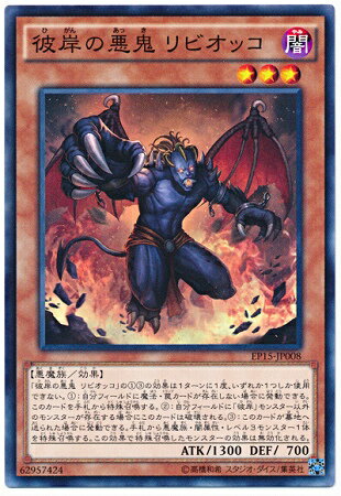 遊戯王OCG デュエルモンスターズ 彼岸の悪鬼 リビオッコ EP15 EP15-JP008 【中古】