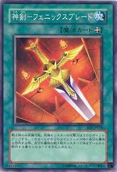 遊戯王OCG デュエルモンスターズ 神剣-フェニックスブレード SD5 SD5-JP018 【中古】