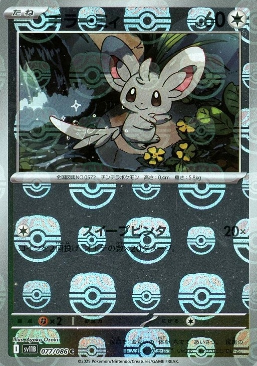 ポケモンカードゲーム チラーミィ マスターボール柄 SV11B SV11B 077/086 C ミラー仕様 【中古】
