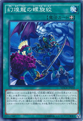 樂天商城 - 遊戯王OCG デュエルモンスターズ 幻煌龍の螺旋絞 MACR MACR-JP058 【中古】