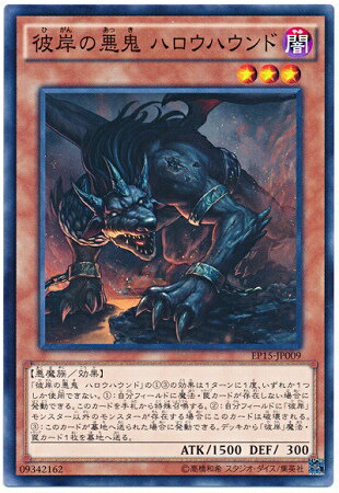 遊戯王OCG デュエルモンスターズ 彼岸の悪鬼 ハロウハウンド EP15 EP15-JP009 【中古】