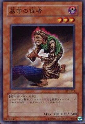 遊戯王OCG デュエルモンスターズ 墓守の従者 301 301-011 【中古】