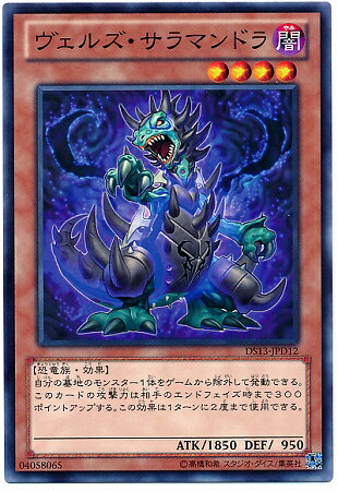 遊戯王OCG デュエルモンスターズ ヴェルズ・サラマンドラ DS13 DS13-JPD12 【中古】